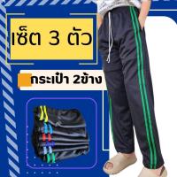 ราคา เซ็ต3 กางเกงวอร์ม ขาปล่อย รุ่น แถบข้างสองแถบ ใส่สบาย มีกระเป๋า2 ข้าง ไม่มีซิป ออกกำลังกาย Sport เสื้อผ้า ผู้ชาย กีฬา ผู้หญิง (22821060287)