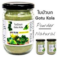 ราคา D17 ใบบัวบกผง 90 G Goto Kola ใบบัวบกผง100 ใบบัวบกบด ใบบัวบกแคปซูล ใบบัวบกชง ใบบัวบกอบแห้ง ใบบัวบกไม่มีน้ำตาล (9703478731)