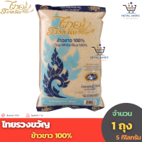 ราคา ข้าวตรา ไทยรวงขวัญ ข้าวขาว 100 5 กิโลกรัม 1 ถุง (19867520769)