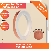 ราคา เทปทองแดงแท้ ยาว 20 เมตร Copper Foil Tape เทปนำความร้อน (22806971109)