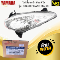ราคา ชุดไฟเลี้ยวหน้า R L ใส รุ่น GRAND FILANO 2016 2018 YAMAHA ไฟเลี้ยวหน้าสีใส ข้างซ้าย L ข้างขวา R แกรนฟิลาโน่ ไฟเลี้ยวหน้า grand filano สินค้าพร้อมจัดส่ง สินค้าคุณภาพ (21620038521)