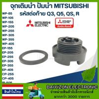 ราคา สินค้าในไทย A48 จุกเติมน้ำ ปั้มน้ำ มิตซู WP 85 WP 105 WP 155 WP 205 WP 255 WP 305 WP 355 WP 405 EP 155 EP 205 EP 305 (21761122836)