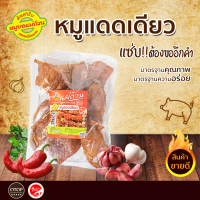 ราคา หมูแดดเดียวพร้อมทอด เนื้อหมูคัดพิเศษ หมักด้วยเครื่องปรุงสูตรพิเศษ ตามแดดจนได้ที่ หมูยอแม่ถ้วน ของฝากเมืองหนองคาย 500 กรัม (7467080637)