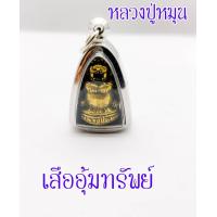 ราคา เสืออุ้มทรัพย์ หลวงปู่หมุน ฐิตสิโล วัดบ้านจาน จ ศรีสะเกษ รุ่นรวยทันใจ ปี 2539 เสริมอำนาจ วาสนา บารมี เนื้อทองเหลือง (14282890462)