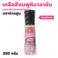 ราคา ง่วนสูน ตรามือที่ 1 เกลือหิมาลายันสีชมพู ขวดฝาบด ปริมาณ 350 กรัม Himalayan Pink Salt Grinder (22442436364)