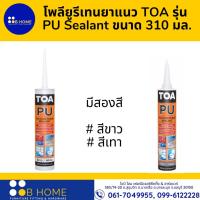 ราคา TOA โพลียูรีเทนยาแนว TOA รุ่น PU Sealant ขนาด 310 มล (17674487871)