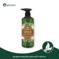 ราคา แชมพูสระผม สูตรมะพร้าว สมุนไพร ภูมิพฤกษา 500 ml (22238113958)