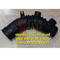 ราคา ท่อหม้อกรองอากาศ แท้ศูนย์ ท่ออากาศ Toyota Camry ACV30ACV31 Part No 17881 0H070 (22771288330)