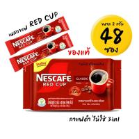 ราคา เนสกาแฟ เรดคัพ แพ็ค 48ซอง ขนาด 2กรัม กาแฟดำล้วน ไม่ใช่ 3in1 (22987716289)