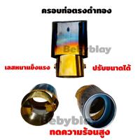 ราคา ปลายท่อ NOS ไดร์ไทเทแท้เลสหนา ไทเท ดำทอง กะบะ เก๋ง 1ชุด (15359220585)