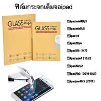ราคา ฟิล์มกระจกเต็มจอไอเเพดพร้อมส่ง รุ่น Ipad mini1 2 3 mini4 5 iPad2 3 4 iPad Pro 9 7 2017 2018 iPad gen7 10 2 iPad Air1 Air2 iPad Air3 10 5 Air4 10 9 (22547237471)