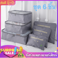 ราคา กระเป๋าจัดระเบียบ 8 ชิ้น travel bag organizer set กระเป๋าจัดระเบียบเดินทาง กระเป๋าจัดระเบียบเซต ชุดเดินทางแบบพกพาอเนกประสงค์ กระเป๋าจัดของ (21046915098)