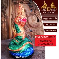 ราคา พญานาคบูชา พญานาคองค์เล็ก รูปปั้นพญานาค พญานาค รูปปั้น พญานาค องค์พญานาคราช เสริมบารมี โชคลาภ ค้าขาย ร่ำรวย Others VP 2 สูง16ซม (13899519510)