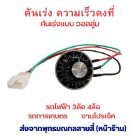 ราคา คันเร่ง รถไฟฟ้า แบบคงที่ แบบฟิกซ์ วอลลู่ม 10K สกุตเตอร์ไฟฟ้า สามล้อ สี่ล้อ ไฟฟ้า อะไหล่ จักรยานไฟฟ้า สำหรับสกู๊ตเตอร์ไฟฟ้า (22515236891)