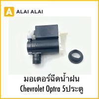 ราคา A099 มอเตอร์ฉีดน้ำฝน Chevrolet Optra 5ประตู (22734802026)