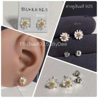 ราคา ต่างหู ตุ้มหู เงินแท้925 ลายดอกเดซี่ จำนวน 1 คู่ (22934565477)