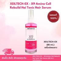 ราคา XEILTECH EX X9 Amino Cell Rebuild Hai Tonic Hair Serum 85 ml เซรั่มเร่งผมยาว (22850124153)