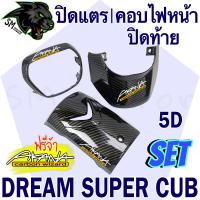 ราคา ปิดแตร บังแตร คอบไฟหน้า ฝาคอบไฟหน้า ปิดท้าย ฝาปิดท้ายเบาะ DREAM SUPERCUB ไฟตาเหลี่ยม ลายเคฟล่า ฟรีAKANA 3 ชิ้น (23066152681)
