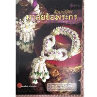 ราคา หนังสือ ศิลปะวิจิตร มาลัยข้อพระกร พวงมาลัย มาลัยข้อพระกร ศิลปะวิจิตร คู่มือ งานฝีมือ สร้างรายได้ วันพระ (22385273384)