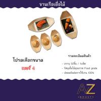 ราคา กระทงไม้ จานเรือเยื่อไม้ จานทาโกะยากิ ถาดเรือ ขนาด 3 6 นิ้ว (22529733663)