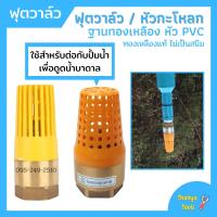 ราคา ฟุตวาล์ว ทองเหลือง หัว PVC ไม่เป็นสนิม ใช้กับปั้มน้ำ MT (10599514597)