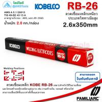 ราคา KOBE RB 26 2 6mm กล่องละ 2 0 กิโล ลวดเชื่อมไฟฟ้า กล่องแดง สำหรับการเชื่อมเหล็กเหนียวแผ่นบาง (19852058189)