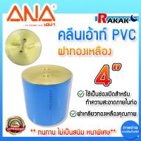 ราคา คลีนเอ้าท์ คลีนเอาท์ ฝาปิดท่อ PVC ANA เอน่า ฝาทองเหลือง ขนาด 2 นิ้ว4 นิ้ว ทำจากทองเหลืองแท้100 (22313581795)