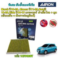 ราคา กรองแอร์ Nissan March Almera Note Tiida ปี10 20 ฆ่าเชื้อโรค ดูดกลิ่นเหม็น ดักสารก่อภูมิแพ้ Aaron รหัส 1CFT408Y (21446820296)