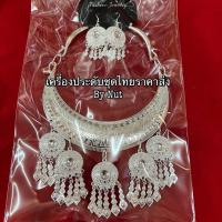 ราคา สร้อยคอ ต่างหู เครื่องประดับชุดไทย สินค้ามีพร้อมส่ง (21767498740)