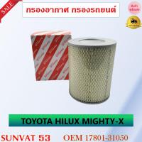 ราคา กรองอากาศ TOYOTA HILUX MIGHTY X รหัส 17801 31050 (7879753940)