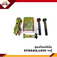ราคา ชุดเสริมคลัชนิ่ม Mitsubishi StradaL300 รถตู้ (11335373508)