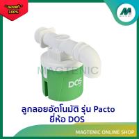 ราคา ลูกลอยควบคุมระดับน้ำ ลูกลอยอัตโนมัติ ยี่ห้อ DOS 1 DOS PACTO M2524 (22550841487)