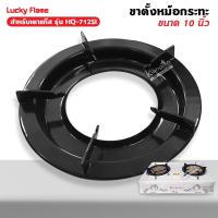 ราคา LUCKY FLAME ขาตั้งหม้อกระทะ เตาแก๊สลัคกี้เฟลม รุ่น HQ 712SI ขนาด 10 นิ้ว (17193037047)