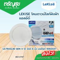ราคา LEKISE โคมดาวน์ไลท์ฝังฝ้า แอลอีดี ULTRASLIM GEN 4 12 วัตต์ 6 นิ้ว เดย์ไลท์ 1060447 BYเจริญสุขโฮมพลัส (22093662948)