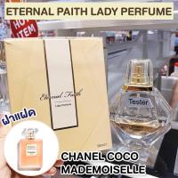 ราคา น้ำหอม miniso ETERNAL FAITH LADY เรียบหรู หอมแพง (20560035199)