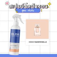 ราคา สเปรย์ฉีดผ้าหอม กลิ่นน้ำหอมผู้หญิง COCO MADEMOSELL BLISS 250 ml สเปรย์ปรับอากาศ ดับกลิ่นอับ น้ำหอมฉีดผ้า (7745788953)