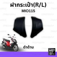 ราคา ชิ้นดำมีโอ115 ชิ้นดำด้านมีโอ115 Mioตาคู่ Mio115 ชิ้นพลาสติกดำมีโอ115 ชิ้นดำMio115 ชิ้นดำด้านNCA (22775746453)