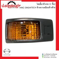 ราคา ไฟเลี้ยวข้างรถ ฮีโน่ สิงห์ไฮเทค 1ชิ้น ข้างขวาเหมือนข้างซ้าย Hino Singhitech RH LH (9594999801)