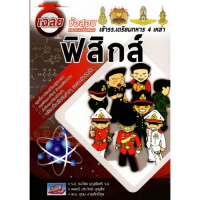 ราคา เฉลยข้อสอบและแนวข้อสอบเข้า รร เตรียมทหาร 4 เหล่า วิชา ฟิสิกส์9786164000766 (21894610039)
