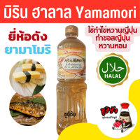 ราคา ซอสหวานฮาลาล Yamamori 1ลิตร ซอสหวาน ยามาโมริ ซอสหวานญี่ปุ่น ซอสปรุงรสหวาน ซอสไข่หวาน วัตถุดิบซูชิฮาลาล ฮาลาล ซูชิฮาลาล อาหารญี่ปุ่นฮาลาล ไข่หวาน ซอสฮาลาล (22109278004)