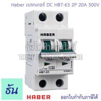 ราคา Worldsunlight Haber เบรกเกอร์ DC 2P รุ่น XL7 63 MCB 500V ตัวเลือก16A 20A 32A 63A Breaker เบรคเกอร์ ดีซี โซล่าเซลล์ Solar Cell เบรกเกอร์โซล่าเซลล์ ธันไฟฟ้า (22702644265)