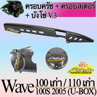 ราคา ชุดเซ็ต 3 ชิ้น Wave 100 110 เก่า บังโซ่ ครอบครัช ครอบสเตอร์ งานABS เคฟล่าลายสาน 5D ฟรีสตก AKANA (22889057480)