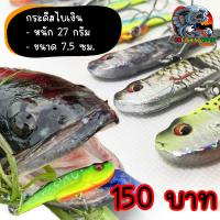 ราคา กระดี่ สไบเงิน เหยื่อตกปลา เหยื่อปลอม หนัก 27 กรัม ขนาด 7 5 ซม (22539532593)