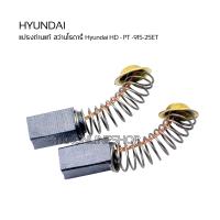 ราคา แปรงถ่านแท้ hyundadi HD PT 915 25ET สำหรับ สว่านโรตารี่ฮุนได อะไหล่สว่านโรตารี่ HYUNDAI (21521382203)