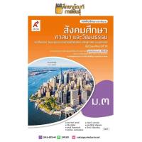 ราคา สังคมศึกษา ศาสนาและวัฒนธรรม ม 3 อจท หนังสือเรียน BEST SELLER (9679769283)