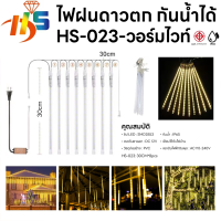 ราคา ใหม่ ไฟดาวตก 8 แท่ง30 cm 50cm 80cm ไฟตกเเต่ง HS ไฟประดับตกแต่ง ไฟดาวตก ทนแดด ทนฝน ไฟฝนดาวตก (22846529545)