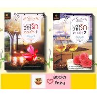 ราคา นิยาย นิยายธราธร พยาบาทรัก ลวงใจ 2 เล่มจบ ผู้เขียน อัญญาณี (19943600941)