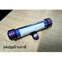 ราคา แคปซูลอลูมิเนียมใส่ป้ายภาษี พรบ สีม่วง สำหรับมอเตอร์ไซค์ทุกรุ่น วัสดุอะลูมิเนียม แข็งแรงได้มาตฐาน ขนาดมาตรฐาน สิ้นค้ามีพร้อมส่ง (20906030268)