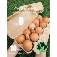 ราคา ไข่ไก่ปันสุข เบอร์0 10ฟอง สดใหม่วันต่อวัน (22306281667)