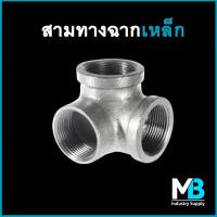 ราคา สามทางฉากเหล็ก ชุบกัลวาไนซ์ ขนาด 1 2 นิ้ว 3 4 นิ้ว 1 นิ้ว ข้อต่อสามทางฉากเหล็ก (17685773814)